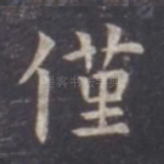 仅