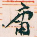 庸