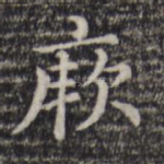 厥
