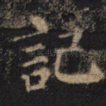 记