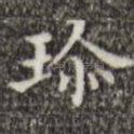 珍