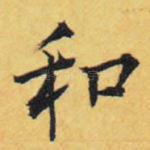 和