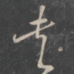 夫