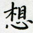 想