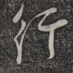 行