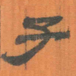 子