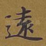 远