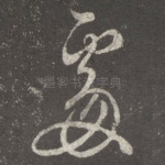 处