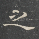 之