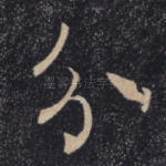 分