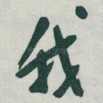 我