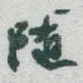 随