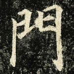 門