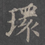 环