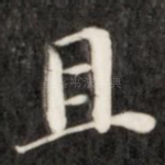 且