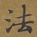 法