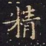精