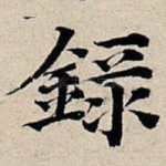 录