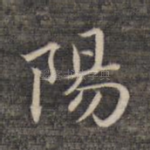 阳