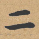 二