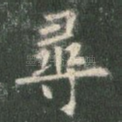 寻