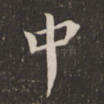 中