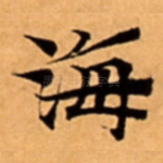 海
