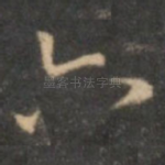六