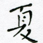 夏