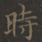 时