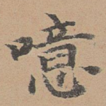 噫