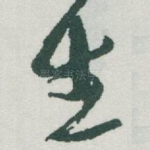 生