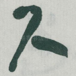 尺