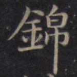 锦