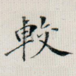 较