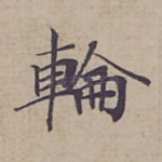 輪
