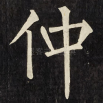 仲