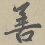 善