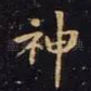 神