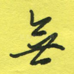 无