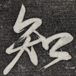 知