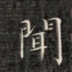 闻
