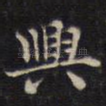 兴