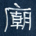庙