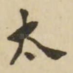 太