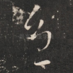 忧