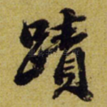 迹