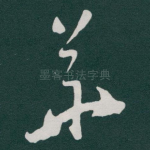 華