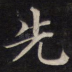 先