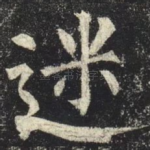 迷